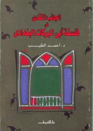 Al Ganeb al Naqdi fi Falsafet abi Barakat al Bogdad