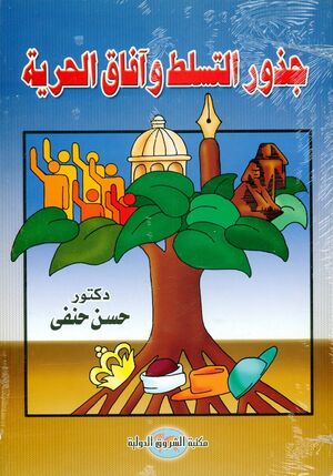 Gozour al horreya wa afaq al tassalot