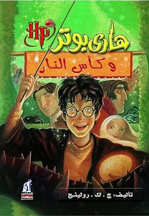 Harry Potter 4: wa Ka's an-Nar (arabe)