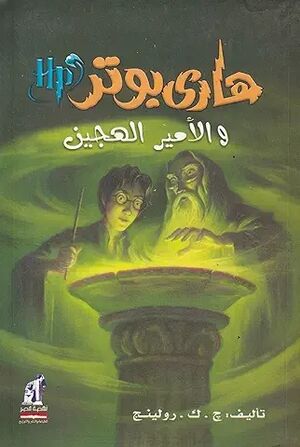 Harry Potter 6: wa al-amir al-hagin (arabe)