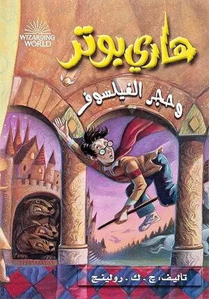 Harry Potter 1: wa Hajar al-Failsuf (arabe)