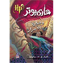 Harry Potter 2: wa-Hajrat al-Asrar (arabe)