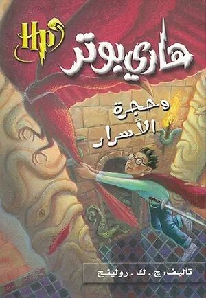 Harry Potter 2: wa-Hajrat al-Asrar (arabe)