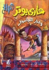 Harry Potter 1: wa Hajar al-Failsuf (arabe)