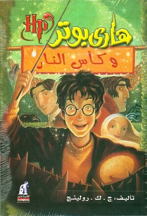 Harry Potter 4: wa Ka's an-Nar (arabe)