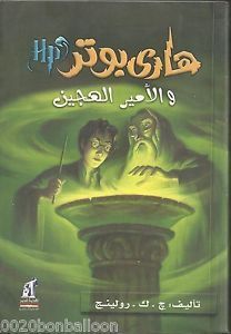 Harry Potter 6: wa al-amir al-hagin (arabe)
