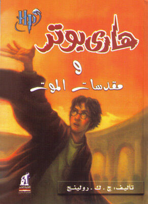 Harry Potter 7: wa-Muqaddasat al-mawt (arabe)