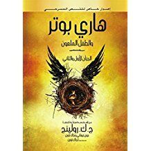 Happy Potter and the Cursed Child (en arabe)