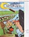 Asterix: Al Mingal al Dhahabi (árabe)