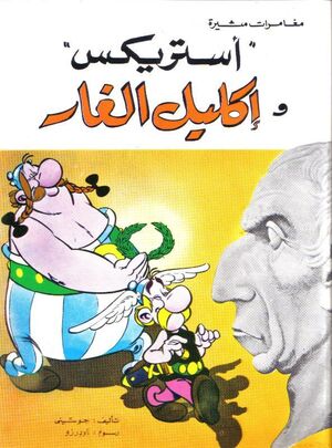Asterix: Aklîl al Ghâr  (árabe)