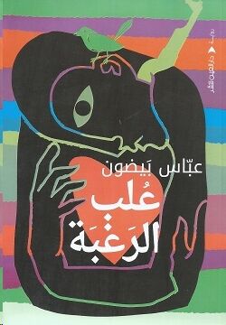 Oulabb al Raghbah