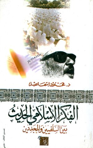 Al Fikr al Islami Al Hadith bayna Al Salafeyyn wal mo