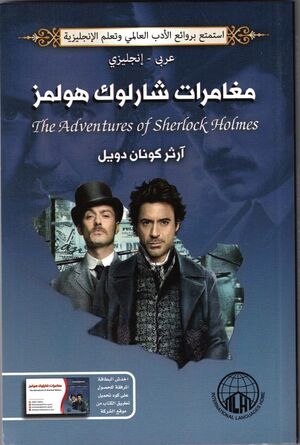 Sherlock Holms short stories (en árabe) con audio