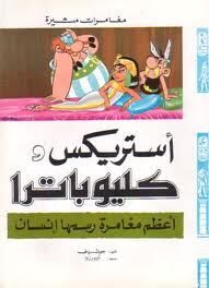 Asterix: Asteriks w Kliobatra (árabe)
