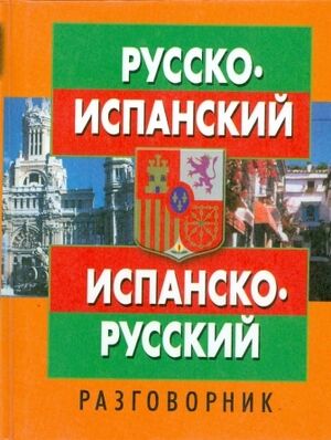 Russko ispanskij i ispansko russkij razgovornik