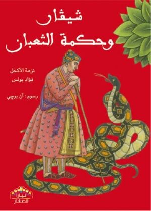 Mais quest ce serpent qui siffle sa sagesse ? (en árabe)
