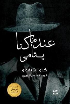 When We Were Orphans (Arabic Edition)