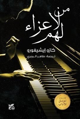 The Unconsoled (Arabic Edition)