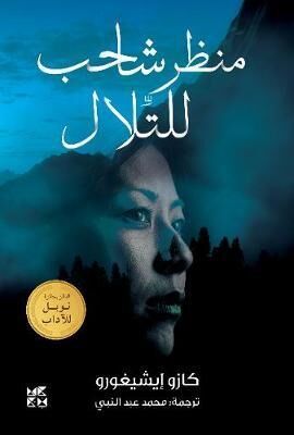 A Pale View of the Hills (Arabic Edition)