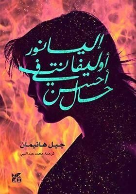 Eleanor Oliphant Is Completely Fine (Arabic Edition)