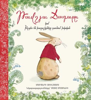 The Velveteen Rabbit or How Toys Become Real (armenian)