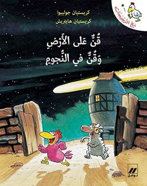 Qunn aala al ard wa qunn fi al nujum