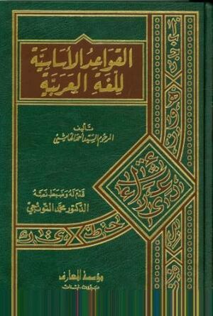 Al-Qawacid al-asasiya lil luga al-arabiya