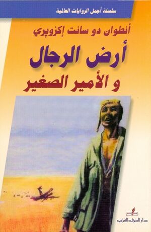 Al-Amir As-Saghir/Aredd al Bashar (Principito árabe)