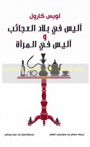 Alis fi bilad al-ajaib wa-Alis fi al-mirah, riwayatan (Alicia en el país de las maravillas en ára