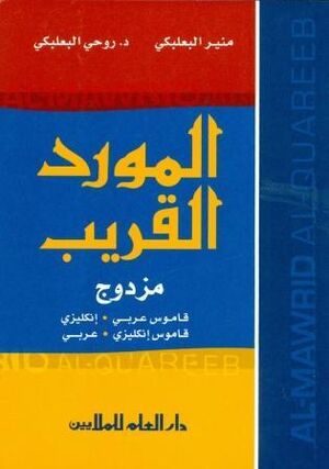 Al-Mawrid Al-Quareeb Arabic-English-Ar