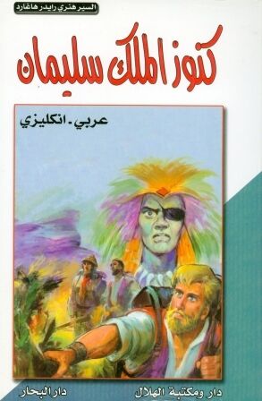 King Solomon's Mines / ed. bilíngüe árabe-inglés