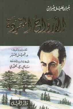 Al Arwah al Mutamaridah