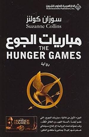 The Hunger Games (Arabic Edition)