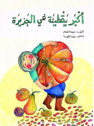 Aktur yqtinat fi aljazira