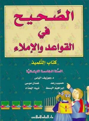 Al Sahih fi al Qawaed wa al Imla 5 (bk)
