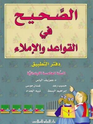 Al Sahih fi al Qawaed wa al Imla 5 (wbk)