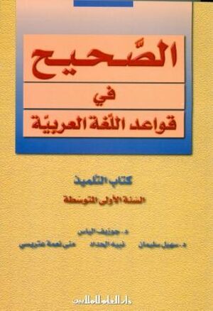 Al Sahih fi al Qawaed wa al Imla 1 (bk/secondary)