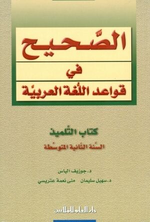 Al Sahih fi al Qawaed wa al Imla 2 (bk/secondary)