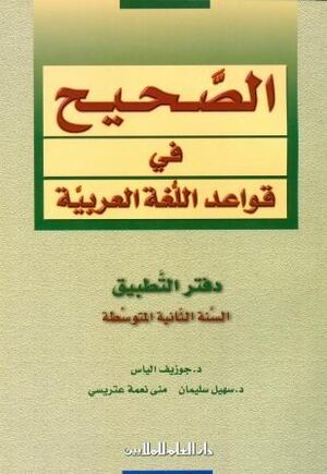 Al Sahih fi al Qawaed wa al Imla 2 (wbk/secondary)