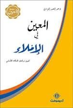 Almaein fi al'iimla'