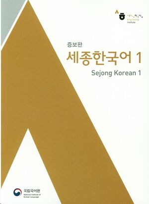 Sejong Korean 1 - Korean+English (MP3 Download)