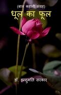 Dhool Ke Phool