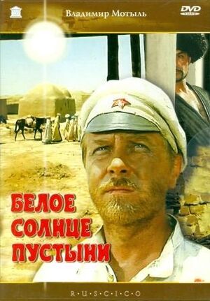 Beloe solnce pust  (DVD)