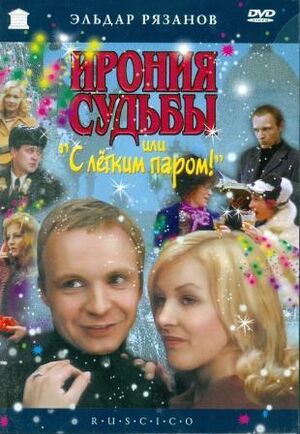 Ironija sud'by, ili s legkim parom  (DVD)