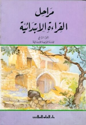 al Arabiah al Mouahisira - Lecturas 4 Niv.Elemental