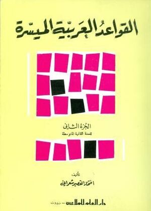 Al Arabiah al Mouahisira - Gramatica 2