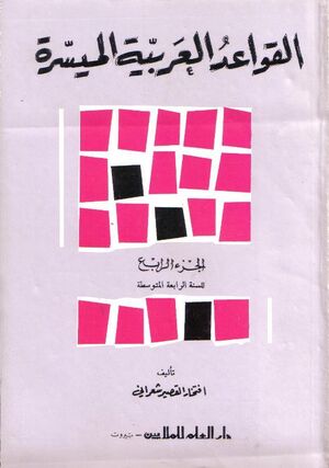 Al Arabiah al Mouahisira - Gramatica 4