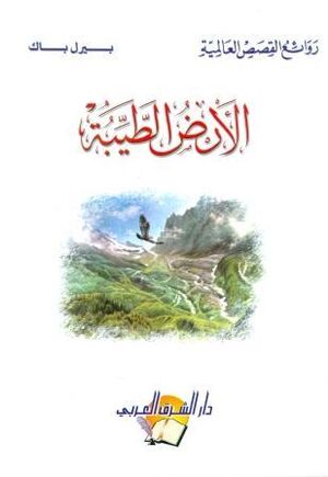 Al Aredd al Tayebah