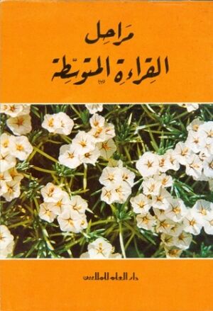 Al Arabiah al Mouahsira Lecturas 4 Niv.Secundario
