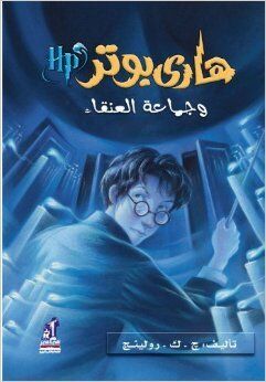 Harry Potter 5: wa hama at Al-Anga (arabe)